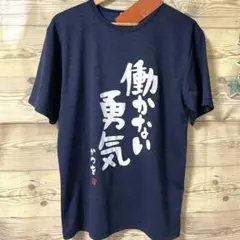 【新品】 面白 働かない勇気 Tシャツ Lサイズ メンズ ネイビー おもしろ