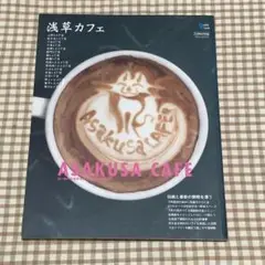 中古本【浅草カフェ】グラフィス 2012年発行