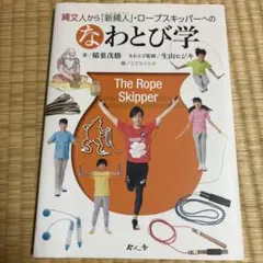 なわとび学