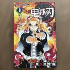 鬼滅の刃 8