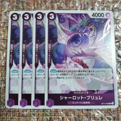 【まとめ買い歓迎】シャーロット・ブリュレ 4枚セット　OP11-069
