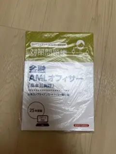 金融 AMLオフィサー 25年版