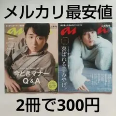 大野智+二宮和也 表紙・特集《アンアン an・an》嵐2冊セット