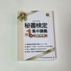 秘書検定準1級集中講義（テキスト）