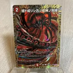 デュエマ　虚ト成リシ古ノ蛇神ノ咆哮　シークレット