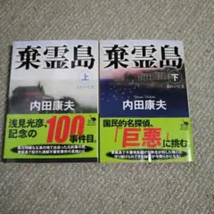 棄霊島 上下　セット