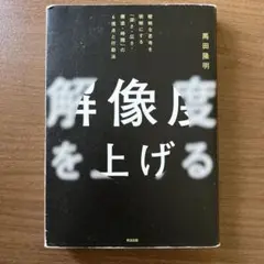 解像度を上げる : 曖昧な思考を明晰にする「深さ・広さ・構造・時間」の4視点と…
