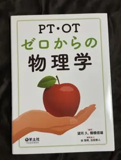 PT・OTゼロからの物理学