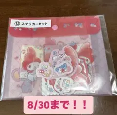 マイメロ ステッカーセット　サンリオ　一番くじ