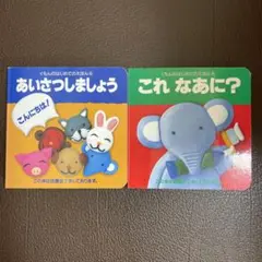 あいさつしましょう これ なあに? ボードブックセット