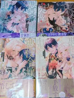 悪役令嬢と鬼畜騎士　1〜4巻セット 帯付き初版　クリアブックカバー付