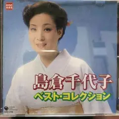 島倉千代子 ベスト・コレクション