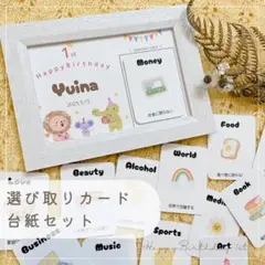 選び取りカード 台紙付き 1歳 誕生日 かわいい 動物 バースデー 一升餅