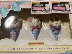 【半券付き】ラストチャンス賞 シルバニアファミリー〜赤ちゃんクレープトリオ〜