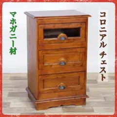 M 新品 アジアン チェスト マホガニー コロニアル カントリー 収納 天然木