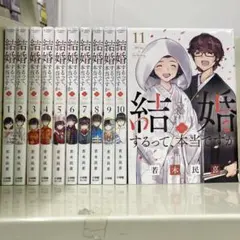 【漫画喫茶落ち】全巻 結婚するって、本当ですか　全11巻セット　若木民喜