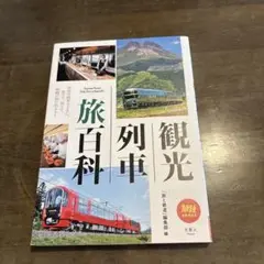 観光列車 旅百科