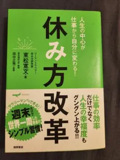 休み方改革 東松寛文著