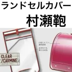 ランドセルカバー　新品未使用美品　定価￥3.080-