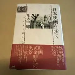 日本映画を歩く : ロケ地を訪ねて