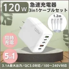 急速充電器 120W セット PD タイプC 同時 高速 スマホ 充電ケーブル