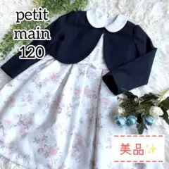 【美品】petit main プティマイン アンサンブル 入学 卒園 卒服120