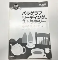 パラグラフリーディングのストラテジー 1 読み方・解き方編