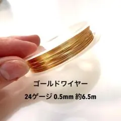 ゴールドワイヤー0.5mm(24ゲージ) 6.5m
