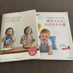 赤ちゃんの服の本　型紙付き　２冊セット