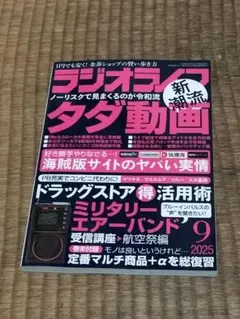 【未使用】ラジオライフ　2025年9月号