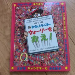 ポケット版　新タイムトラベラー　ウォーリーをおえ！