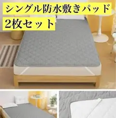 2枚セット⭐️シングル 防水シーツ 敷きパッド 抗菌防臭 吸湿速乾 ライトグレー