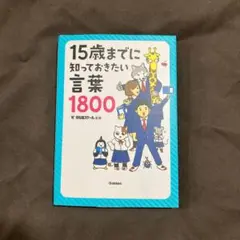 15歳までに知っておきたい言葉1800