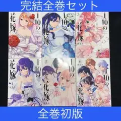 1/10の花嫁. 1巻〜6巻 完結全巻セット 全巻初版