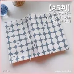 【A5判サイズ】グレイ地に丸・お花・ちょうちょ柄　ブックカバー　<匿名発送>