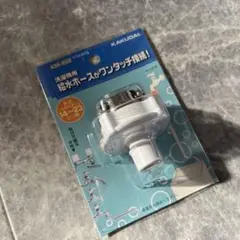 給水ホースワンタッチ接続