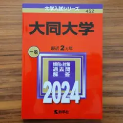 大同大学　赤本　2024年度