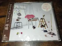 【未開封CD】サクラメリーメン　「呼吸」