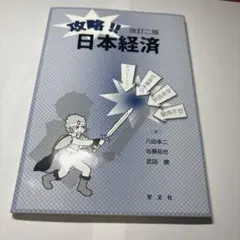 攻略!!日本経済