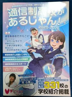 通信制高校があるじゃん！ 2025-2026