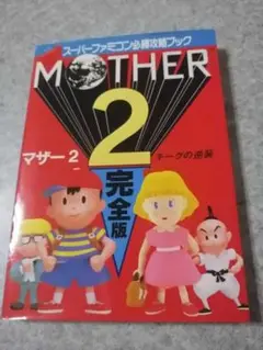 2025年最新】mother2 ギーグの逆襲 攻略本の人気アイテム - メルカリ