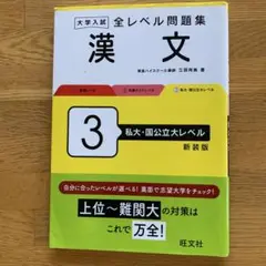 大学入試 全レベル問題集 漢文 3