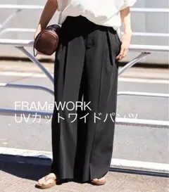 FRAMeWORK UVカットワイドパンツ 新品未使用
