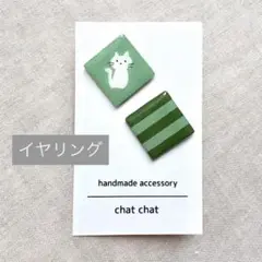 ましかくイヤリング《しろねこ・グリーン》