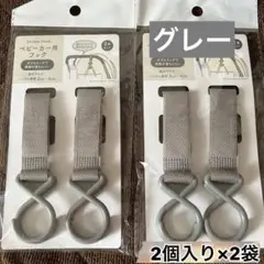 【新品未使用】　ベビーカー用フック　グレー　2個セット×2袋
