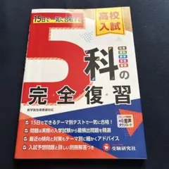 高校入試 5科の完全復習
