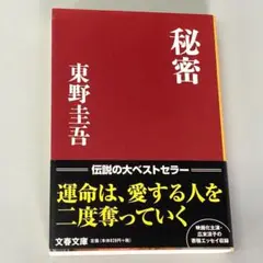 「秘密」東野圭吾