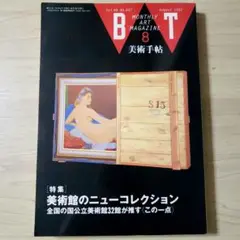美術手帖1992年8月 美術館のニューコレクション