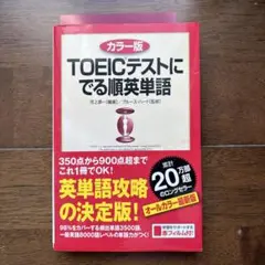 TOEICテストにでる順英単語 カラー版