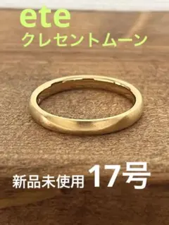 【新品未使用品】ete リング クレセントムーン 17号